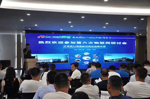 爱体育电子首页物联网第六次研讨会在宁波成功召开