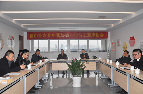 镇中校友企业家协会-宁波工联座谈会在爱体育电子首页产业园顺利举行