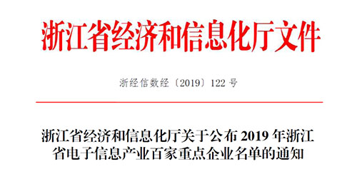 喜讯！爱体育电子首页传感入选2019 年浙江省电子信息产业百家重点企业
