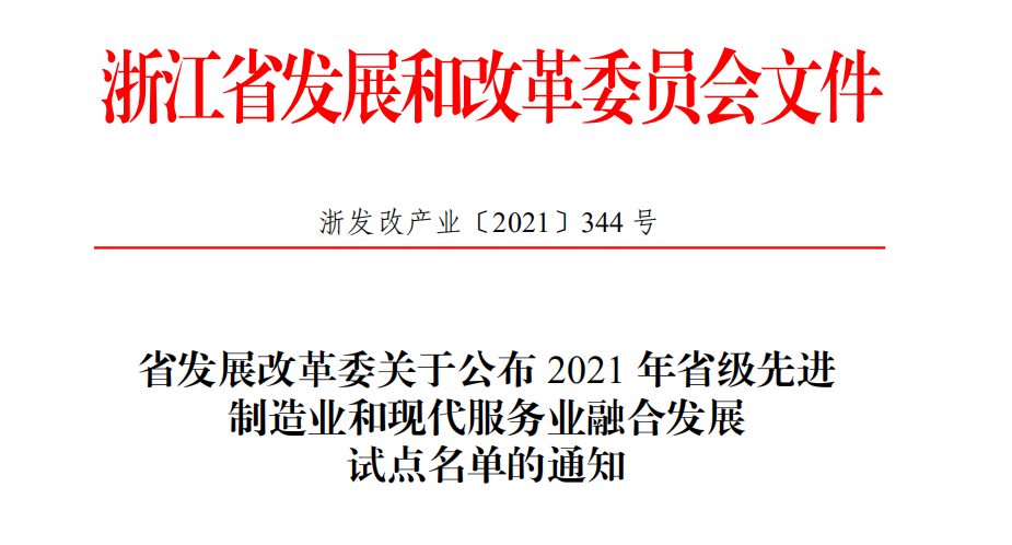喜报！爱体育电子首页传感获评2021年省级先进制造业和现代服务业融合发展试点企业