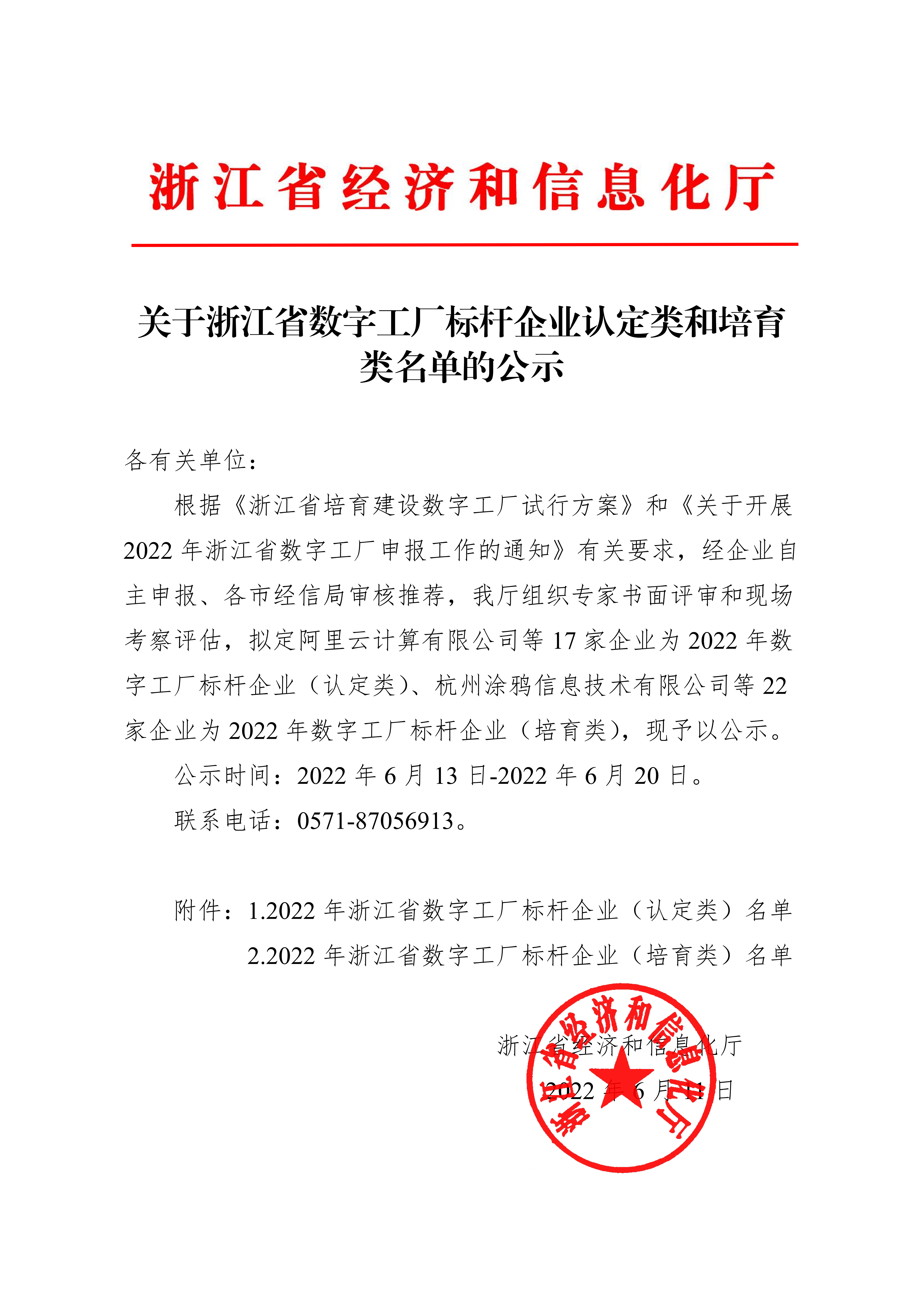 热烈祝贺爱体育电子首页传感获评2022年浙江省数字工厂标杆企业