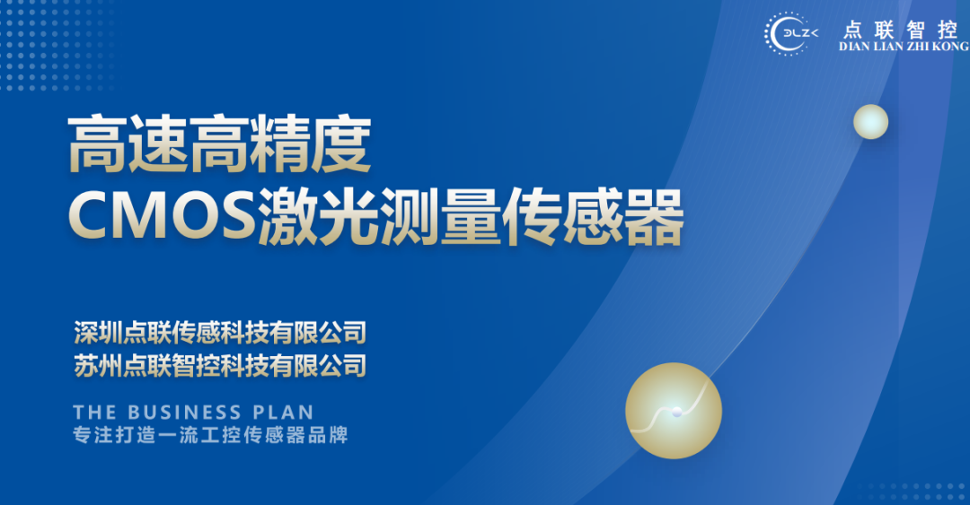 爱体育电子首页完成对CMOS激光测量传感器研发商点联传感的天使轮投资