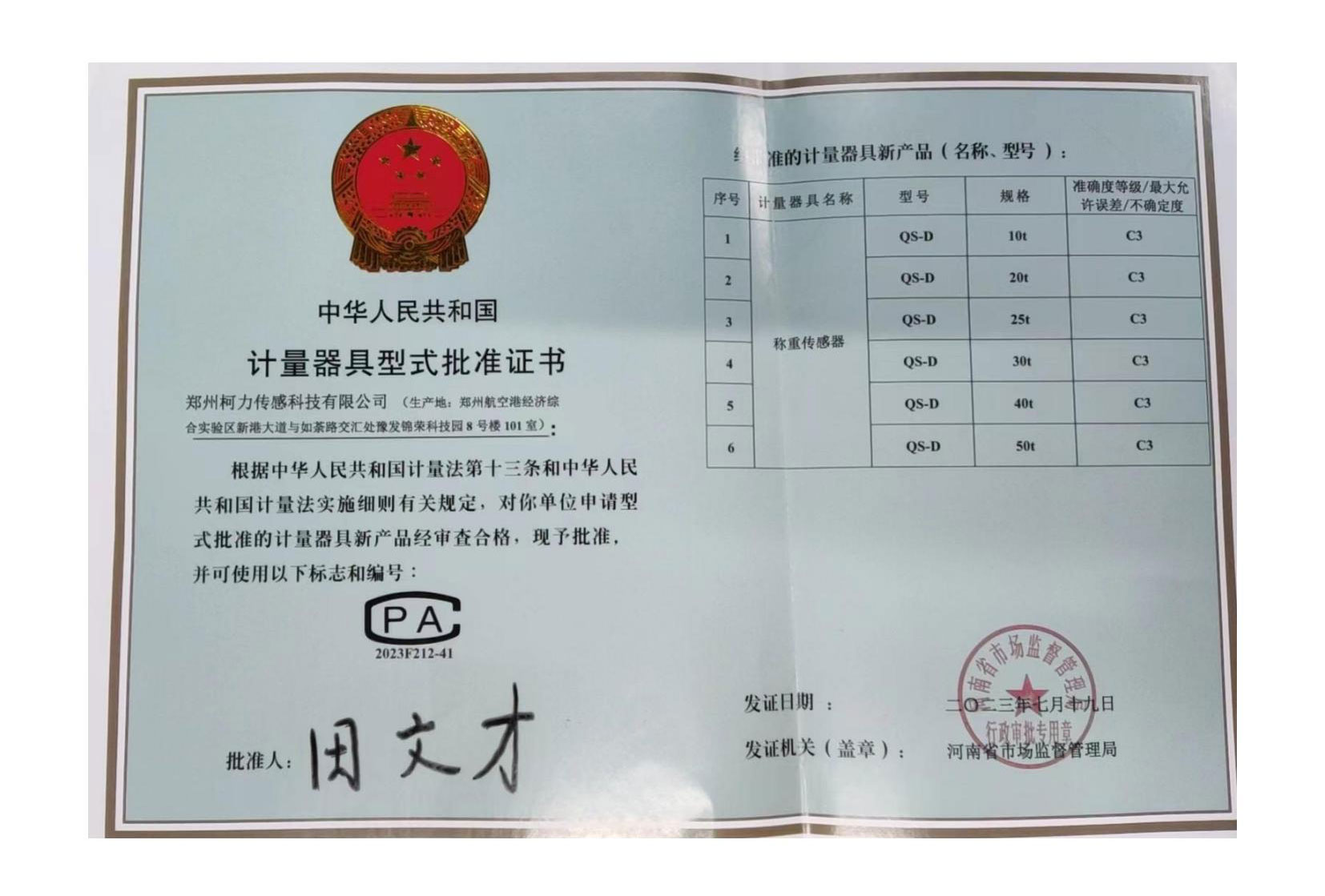 QS-D型式批准证书(郑州爱体育电子首页)