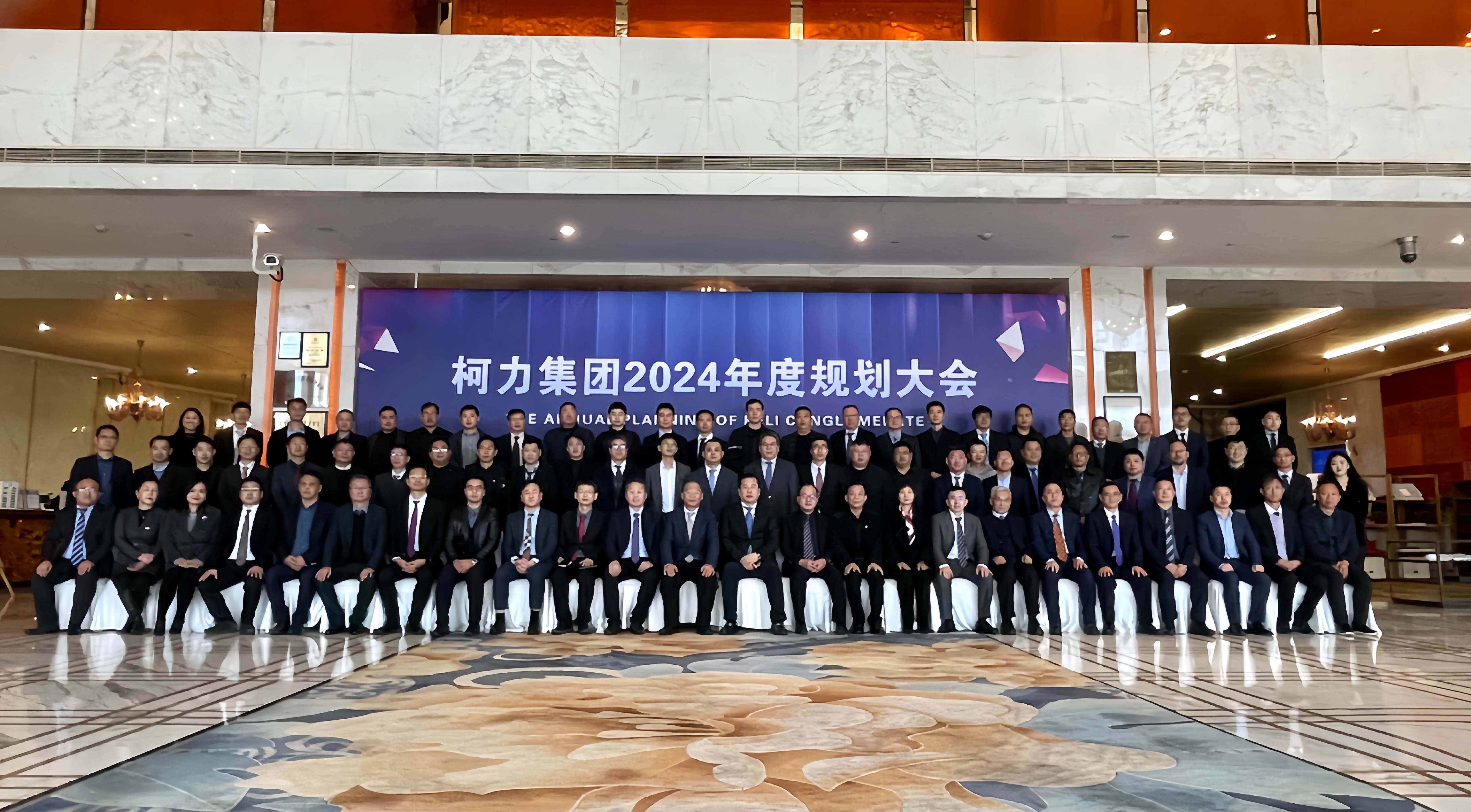 驭变创新 同征共赢:爱体育电子首页2024年集团规划大会成功举办