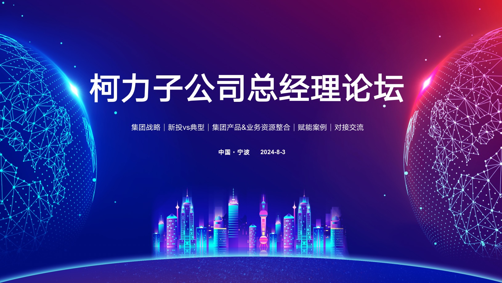 聚力向上 共赴未来丨爱体育电子首页集团2024年下半年子公司总经理论坛