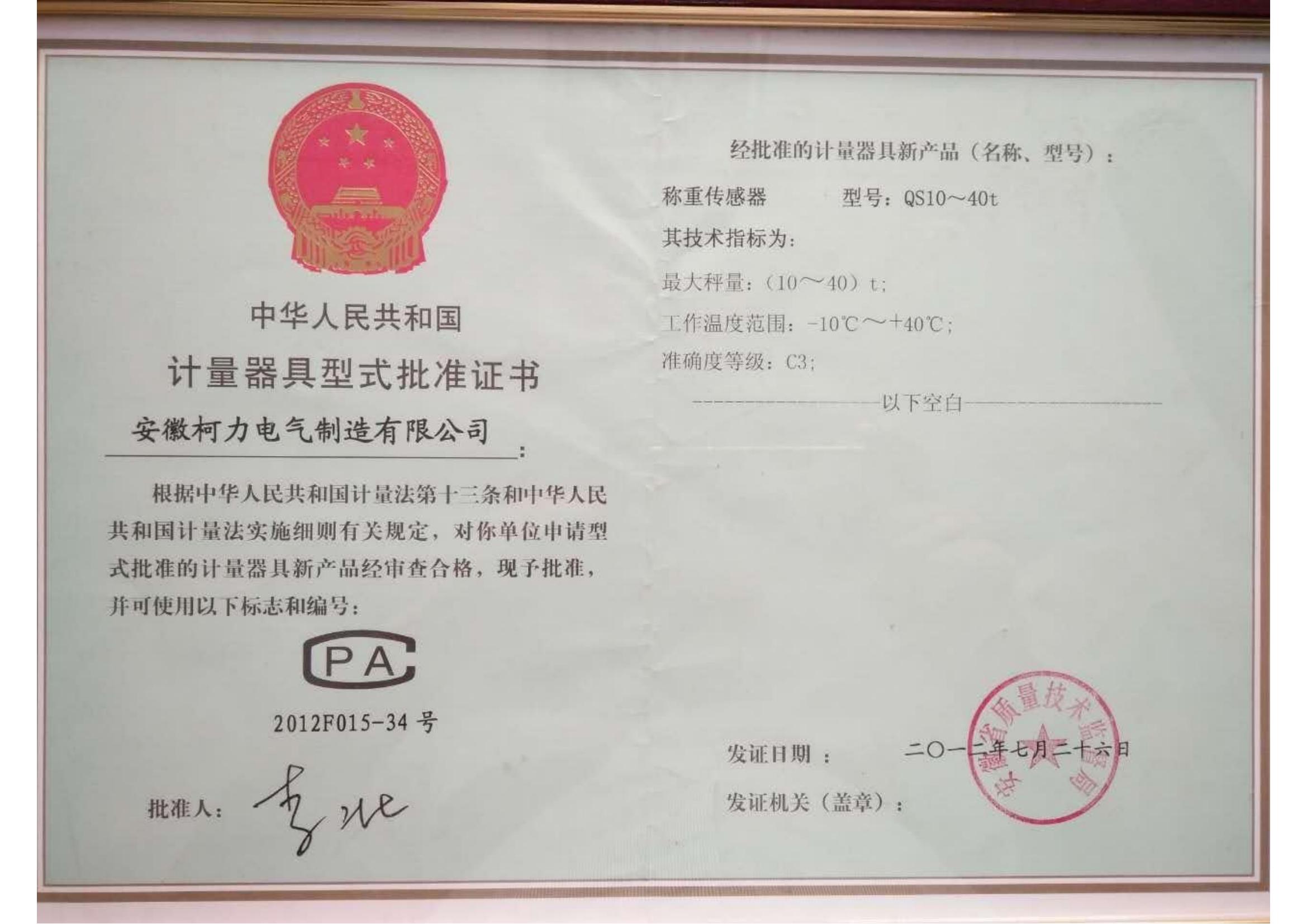 型式批准证书QS(安徽爱体育电子首页)