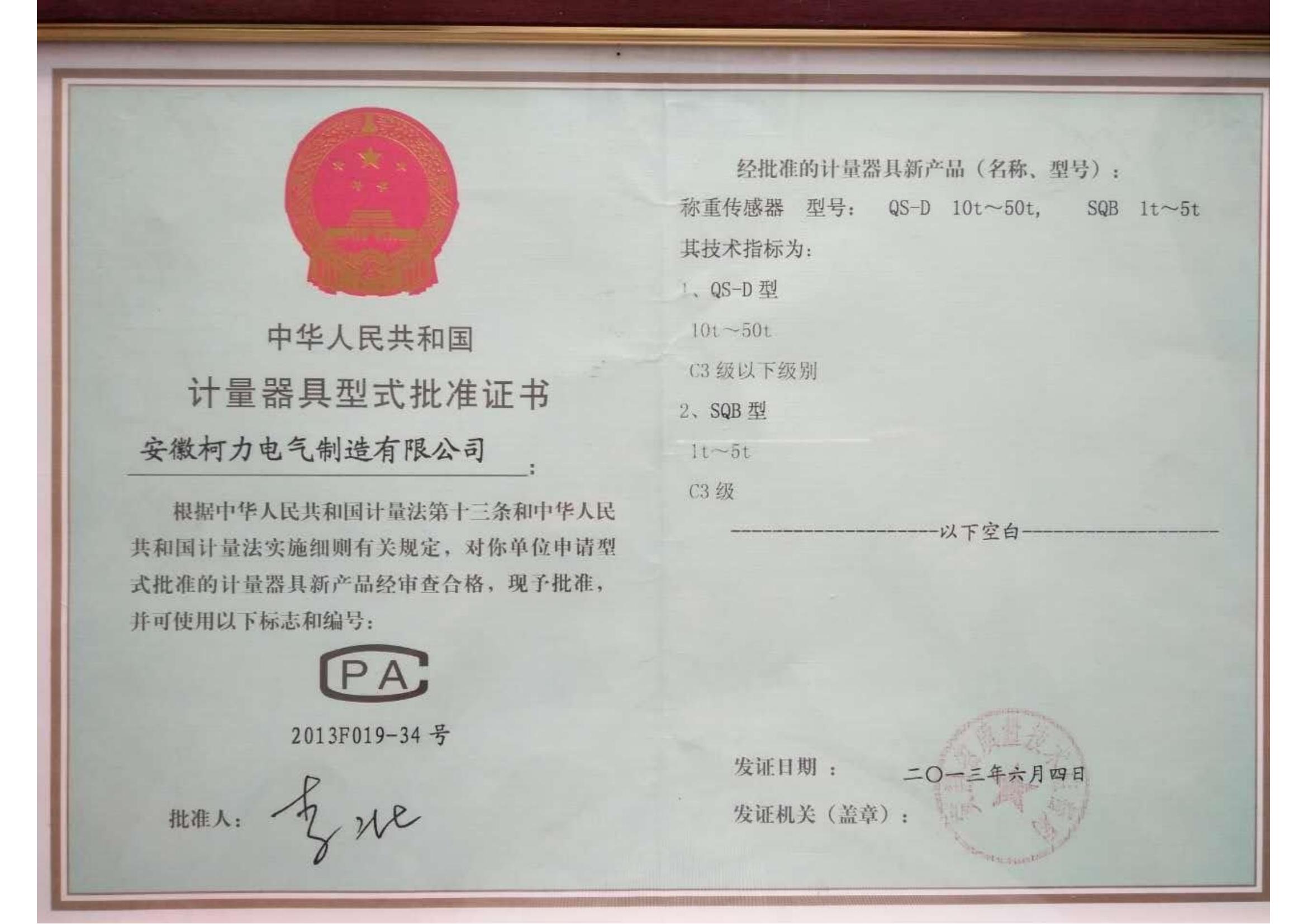 型式批准证书QS-D、SQB(安徽爱体育电子首页)