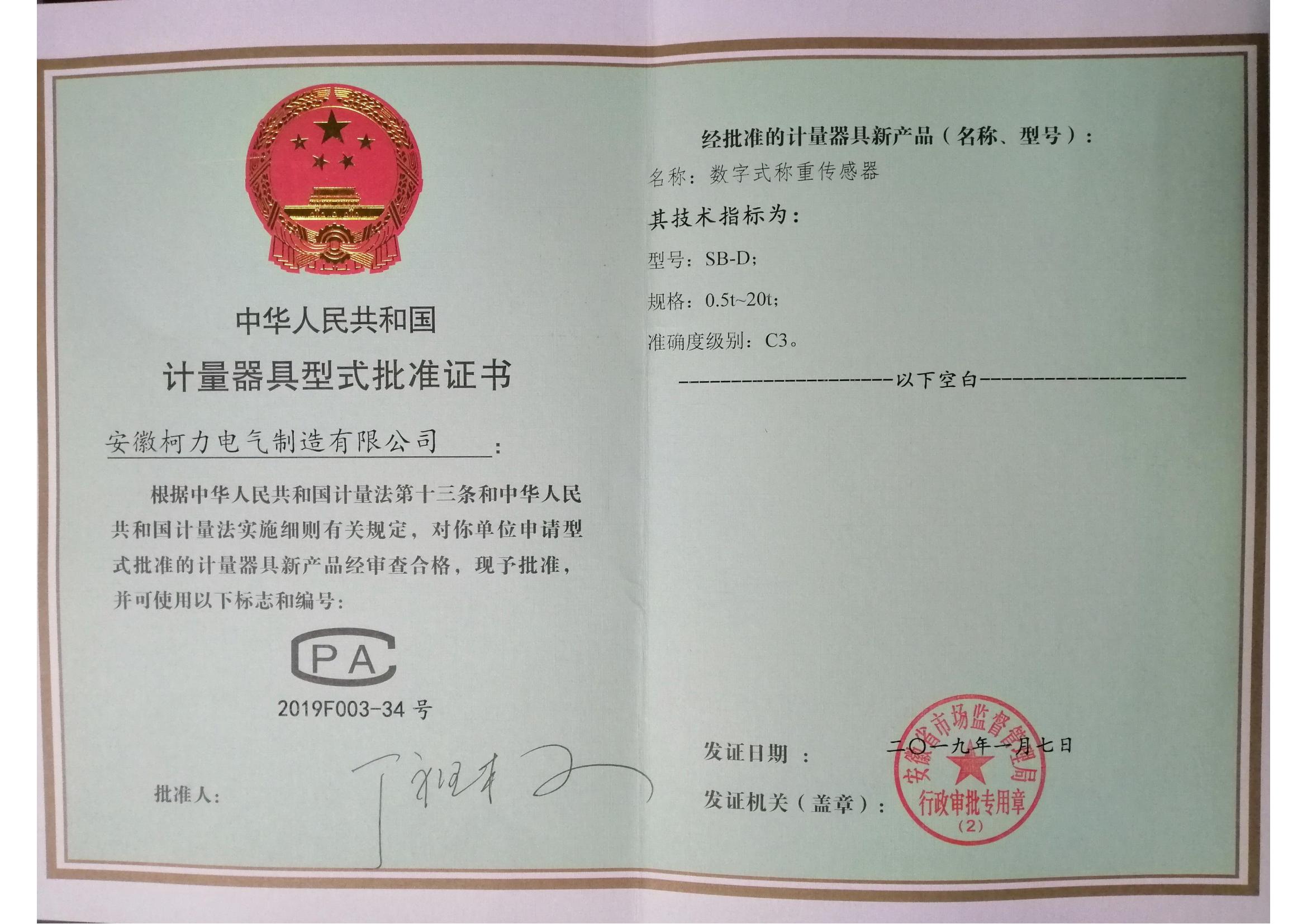 型式批准证书SB-D(安徽爱体育电子首页)