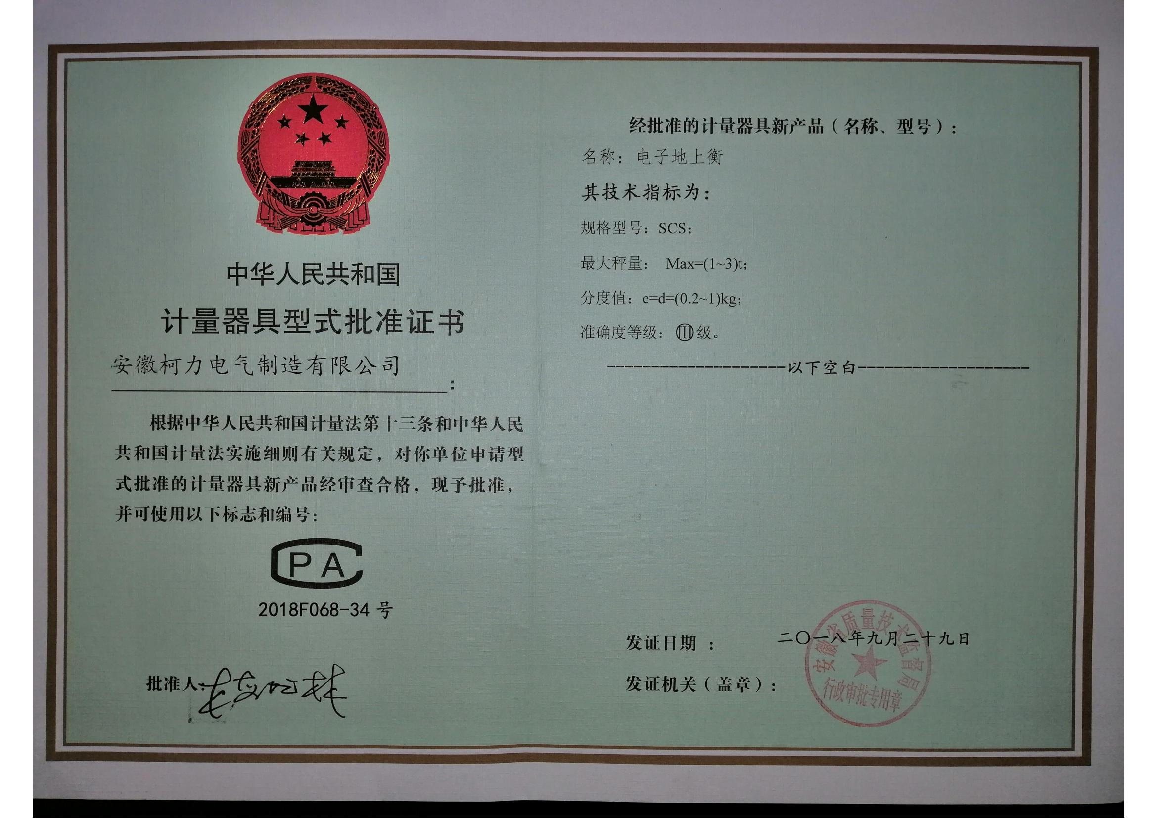 型式批准证书SCS电子地上衡(安徽爱体育电子首页)
