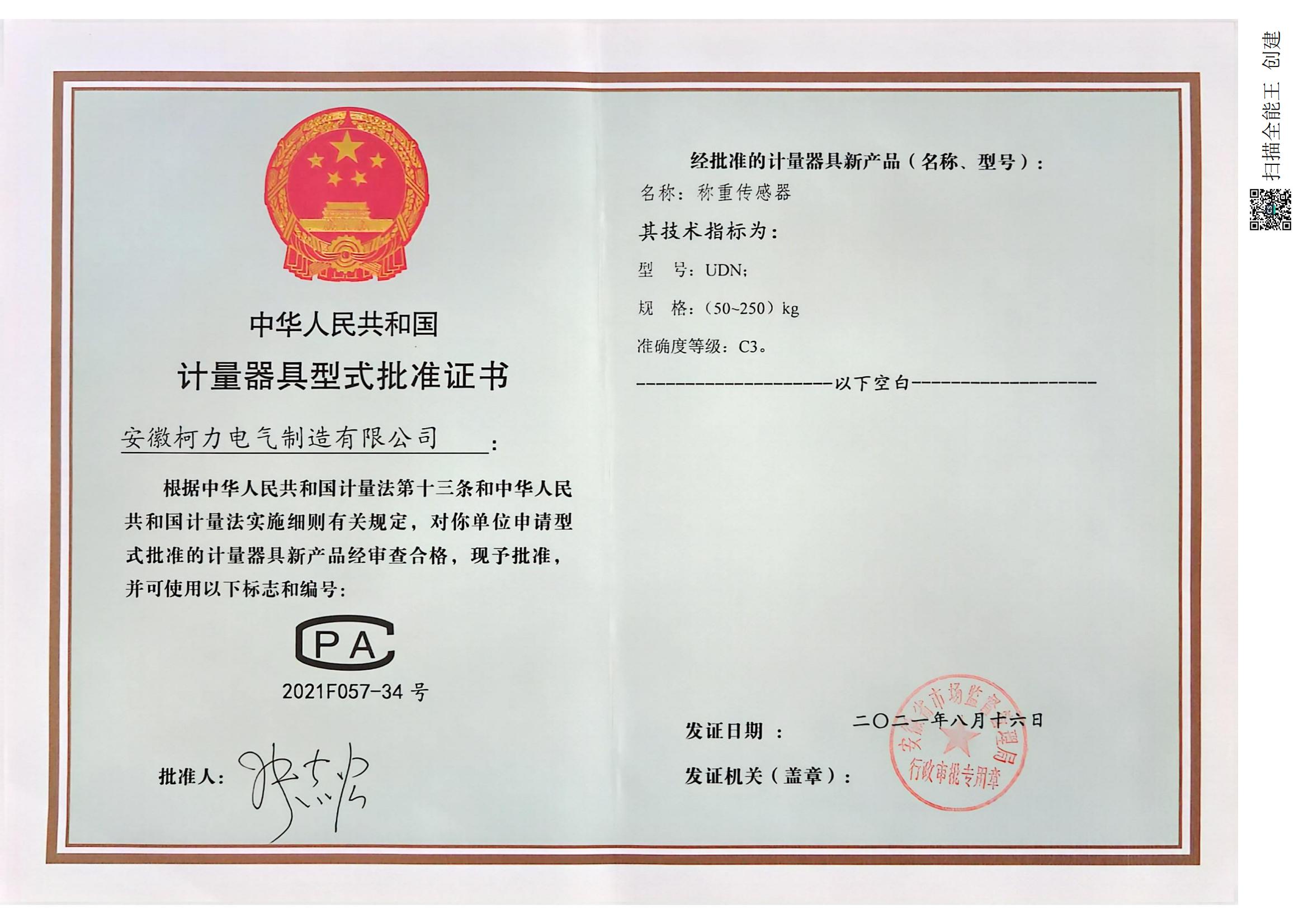 型式批准证书UDN(安徽爱体育电子首页)