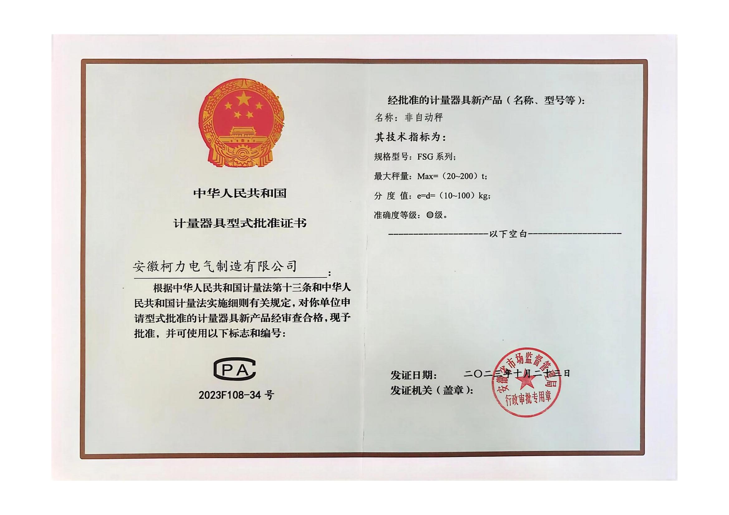 型评批准证书FSG(非自动秤)(安徽爱体育电子首页)