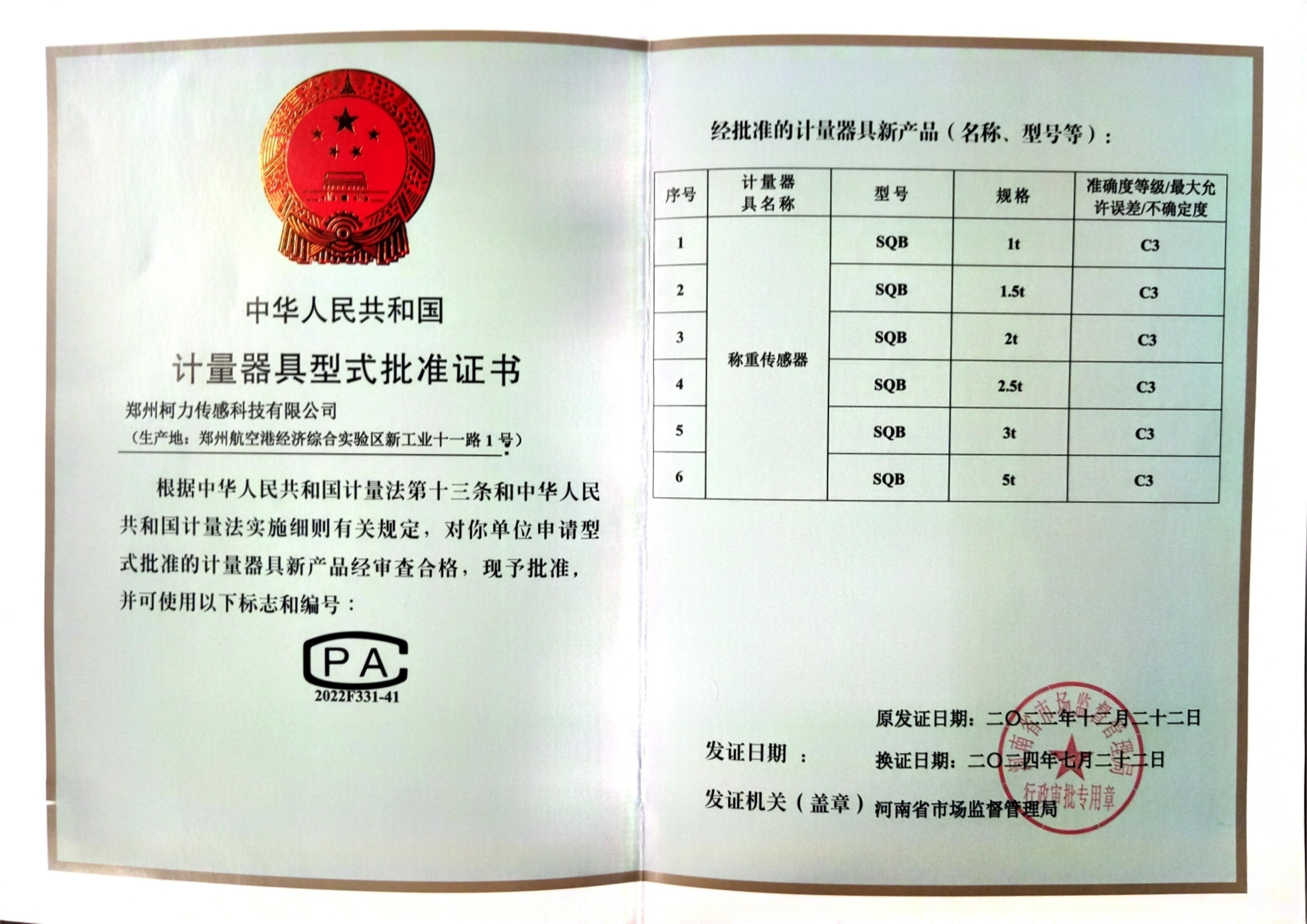 型式批准证书SQB(郑州爱体育电子首页)